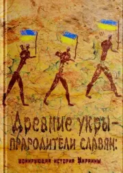 Древние укры — прародители славян: шокирующая история Украины.  RusVesna