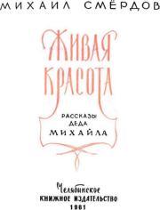 Живая красота. Михаил Кузьмич Смёрдов