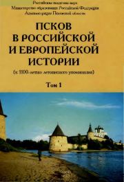 Псков в российской и европейской историографии. Валентин Васильевич Седов