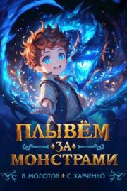 Плывем за монстрами!. Виктор Молотов