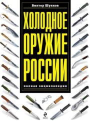 Холодное оружие России. Полная энциклопедия. Виктор Николаевич Шунков