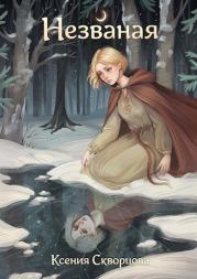 Незваная. Ксения Скворцова