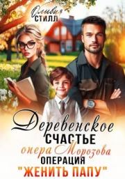 Деревенское счастье опера Морозова, или операция Женить папу. Оливия Стилл