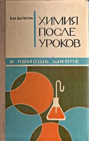 Химия после уроков : В помощь школе. Варвара Михайловна Байкова
