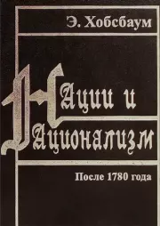 Нации и национализм после 1780 года. Эрик Хобсбаум