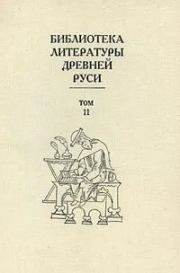 Библиотека литературы Древней Руси. Том 11 (XVI век).  Коллектив авторов