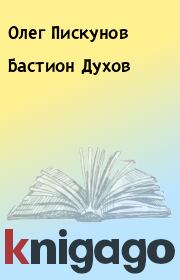 Бастион Духов. Олег Пискунов