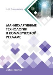 Манипулятивные технологии в коммерческой рекламе. Наталья Сергеевна Писаревская