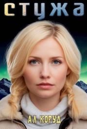 Стужа. Ал Коруд