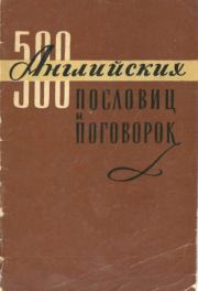 500 английских пословиц и поговорок.  Сборник