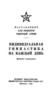 Индивидуальная гимнастика на каждый день. Б. Н. Морозов