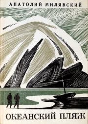 Океанский пляж. Анатолий Исаевич Милявский