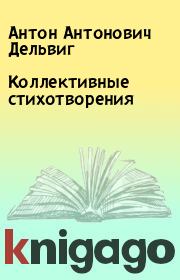 Книга - Коллективные стихотворения.  Антон Антонович Дельвиг  - прочитать полностью в библиотеке КнигаГо