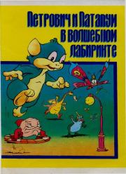 Петрович и Патапум в волшебном лабиринте. Роман Анатольевич Канушкин