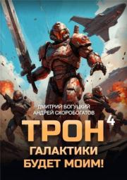 Трон галактики будет моим! Книга 4. Андрей Валерьевич Скоробогатов