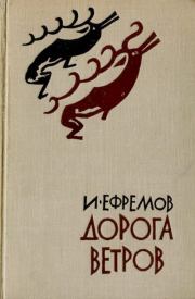 Дорога ветров. Иван Антонович Ефремов