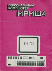Персональный компьютер «Ириша». Виктор Николаевич Барышников