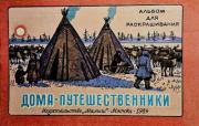 Дома-путешественники. Ольгерт Маркович Ольгин