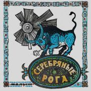 Серебряные рога.  Автор Неизвестен -- Народные сказки