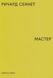 Мастер. Ричард Сеннет