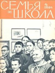 Семья и школа 1964 №04.  журнал «Семья и школа»