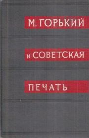 Архив А.М. Горького. Том 10. М. Горький и советская печать. Книга 2. Максим Горький