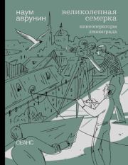 Великолепная семерка. Кинооператоры Ленинграда. Наум Аврунин