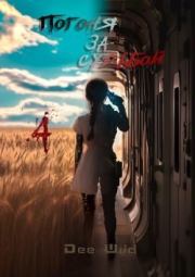 Погоня за судьбой. Часть IV. Dee Wild