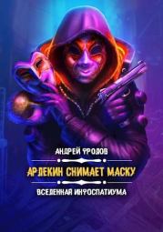 Арлекин снимает маску. Андрей Евгеньевич Фролов