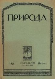 Природа 1925 №01-03.  журнал «Природа»