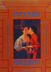 Русский праздник. Иллюстрированная энциклопедия.  Коллектив авторов