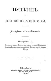 Пушкинъ и его современники. Выпускъ IV. Александр Сергеевич Пушкин