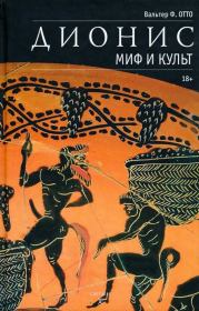 Дионис. Миф и культ. Вальтер Ф. Отто