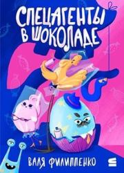 Спецагенты в шоколаде. Валентина Анатольевна Филиппенко