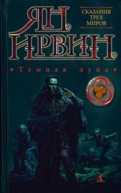 Темная луна. Ян Ирвин
