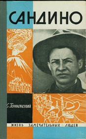 Сандино. Семен Александрович Гонионский
