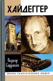 Книга - Хайдеггер: германский мастер и его время.  Рюдигер Сафрански  - прочитать полностью в библиотеке КнигаГо
