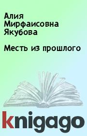 Книга - Месть из прошлого.  Алия Мирфаисовна Якубова  - прочитать полностью в библиотеке КнигаГо