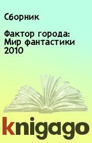 Фактор города: Мир фантастики 2010.  Сборник