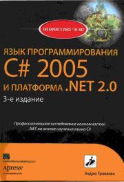 Книга - Язык программирования С# 2005 и платформа .NET 2.0. 3-е издание.  Эндрю Троелсен  - прочитать полностью в библиотеке КнигаГо
