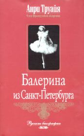 Книга - Балерина из Санкт-Петербурга.  Анри Труайя  - прочитать полностью в библиотеке КнигаГо