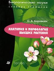 Анатомия и морфология высших растений. Олег Алексеевич Коровкин