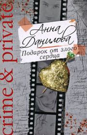 Книга - Подарок от злого сердца.  Анна Васильевна Данилова (Дубчак)  - прочитать полностью в библиотеке КнигаГо