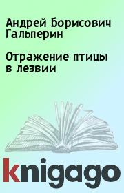 Книга - Отражение птицы в лезвии.  Андрей Борисович Гальперин  - прочитать полностью в библиотеке КнигаГо