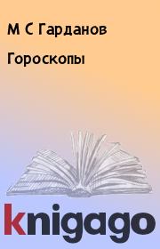 Книга - Гороскопы.  М С Гарданов  - прочитать полностью в библиотеке КнигаГо