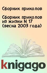 Книга - Сборник приколов из жизни N 17 (весна 2003 года).   Сборник приколов  - прочитать полностью в библиотеке КнигаГо