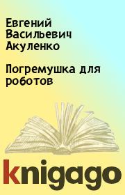 Книга - Погремушка для роботов.  Евгений Васильевич Акуленко  - прочитать полностью в библиотеке КнигаГо