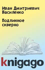 Книга - Подлинное скверно.  Иван Дмитриевич Василенко  - прочитать полностью в библиотеке КнигаГо