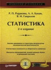 Статистика: учебное пособие. Леонид Леонидович Букин
