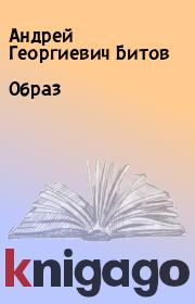 Книга - Образ.  Андрей Георгиевич Битов  - прочитать полностью в библиотеке КнигаГо